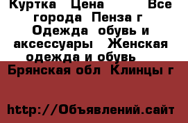 Куртка › Цена ­ 650 - Все города, Пенза г. Одежда, обувь и аксессуары » Женская одежда и обувь   . Брянская обл.,Клинцы г.